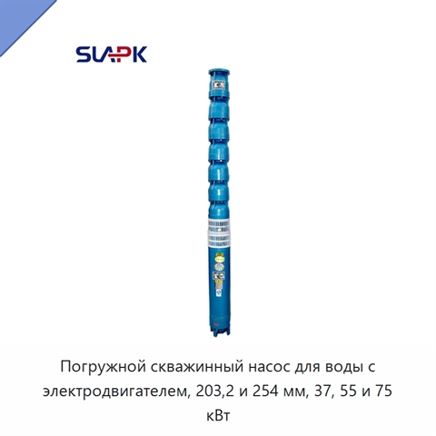 Погружной скважинный насос для воды с электродвигателем, 203,2 и 254 мм, 37, 55 и 75 кВт