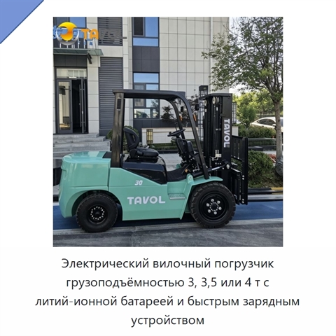 Электрический вилочный погрузчик грузоподъёмностью 3, 3,5 или 4 т с литий-ионной батареей и быстрым зарядным устройством