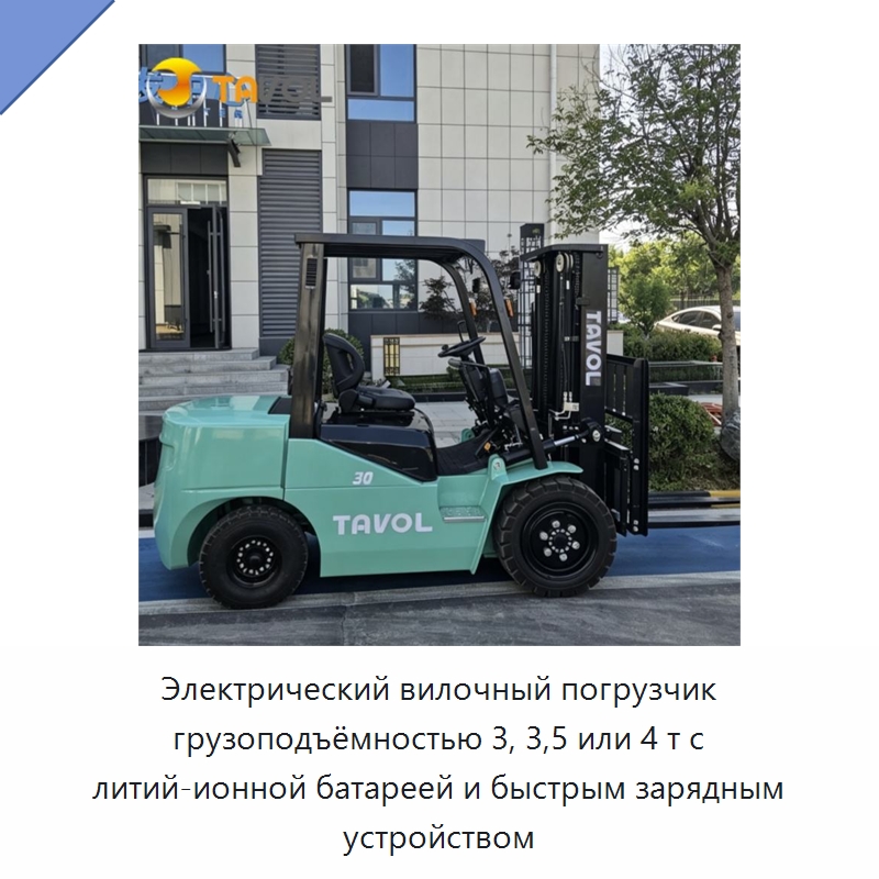 Электрический вилочный погрузчик грузоподъёмностью 3, 3,5 или 4 т с литий-ионной батареей и быстрым зарядным устройством — Вилочные погрузчики