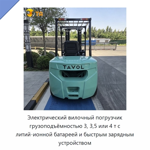 Электрический вилочный погрузчик грузоподъёмностью 3, 3,5 или 4 т с литий-ионной батареей и быстрым зарядным устройством
