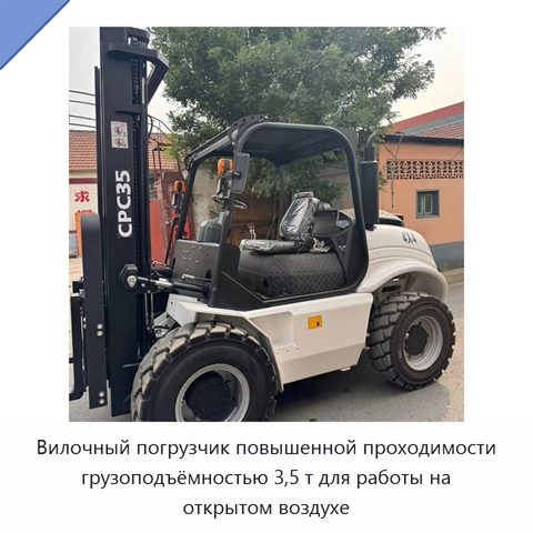 Вилочный погрузчик повышенной проходимости грузоподъёмностью 3,5 т для работы на открытом воздухе