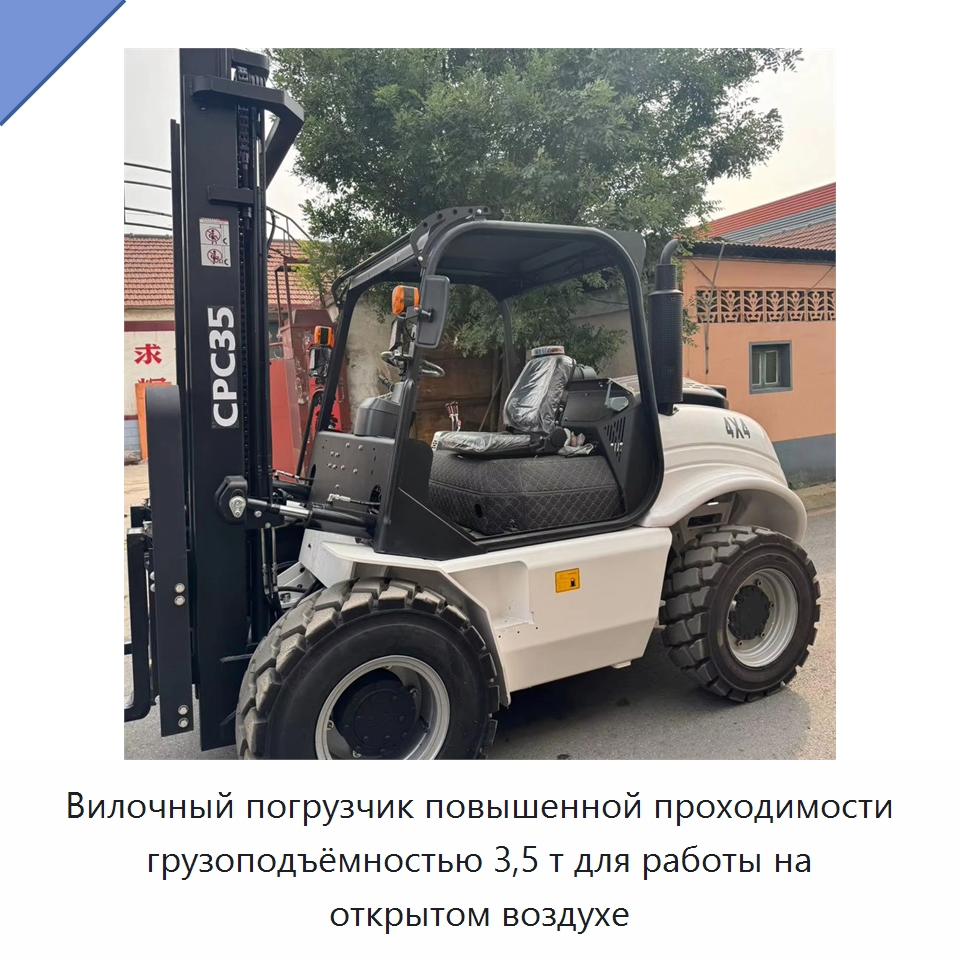 Вилочный погрузчик повышенной проходимости грузоподъёмностью 3,5 т для работы на открытом воздухе — Вилочные погрузчики