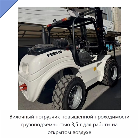 Вилочный погрузчик повышенной проходимости грузоподъёмностью 3,5 т для работы на открытом воздухе