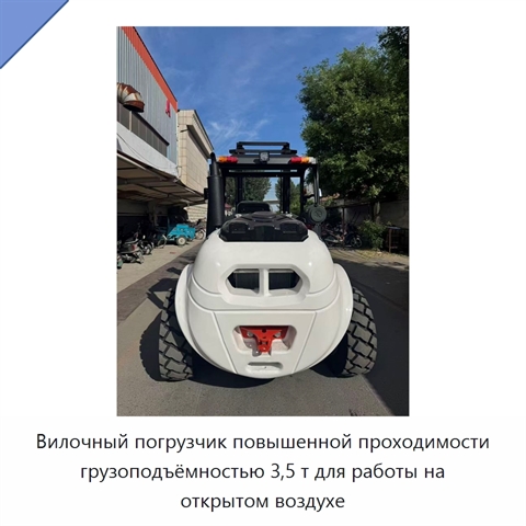 Вилочный погрузчик повышенной проходимости грузоподъёмностью 3,5 т для работы на открытом воздухе