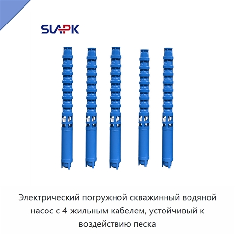 Электрический погружной скважинный водяной насос с 4-жильным кабелем, устойчивый к воздействию песка