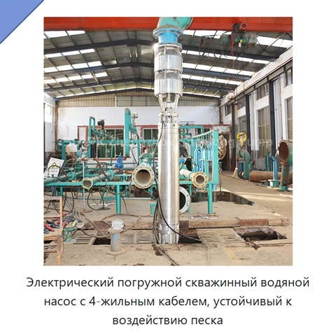 Электрический погружной скважинный водяной насос с 4-жильным кабелем, устойчивый к воздействию песка