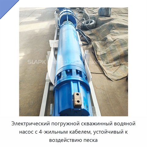 Электрический погружной скважинный водяной насос с 4-жильным кабелем, устойчивый к воздействию песка