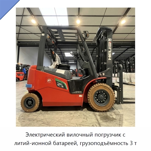 Электрический вилочный погрузчик с литий-ионной батареей, грузоподъёмность 3 т
