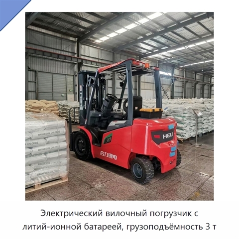 Электрический вилочный погрузчик с литий-ионной батареей, грузоподъёмность 3 т