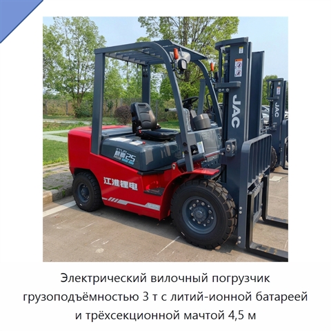 Электрический вилочный погрузчик грузоподъёмностью 3 т с литий-ионной батареей и трёхсекционной мачтой 4,5 м