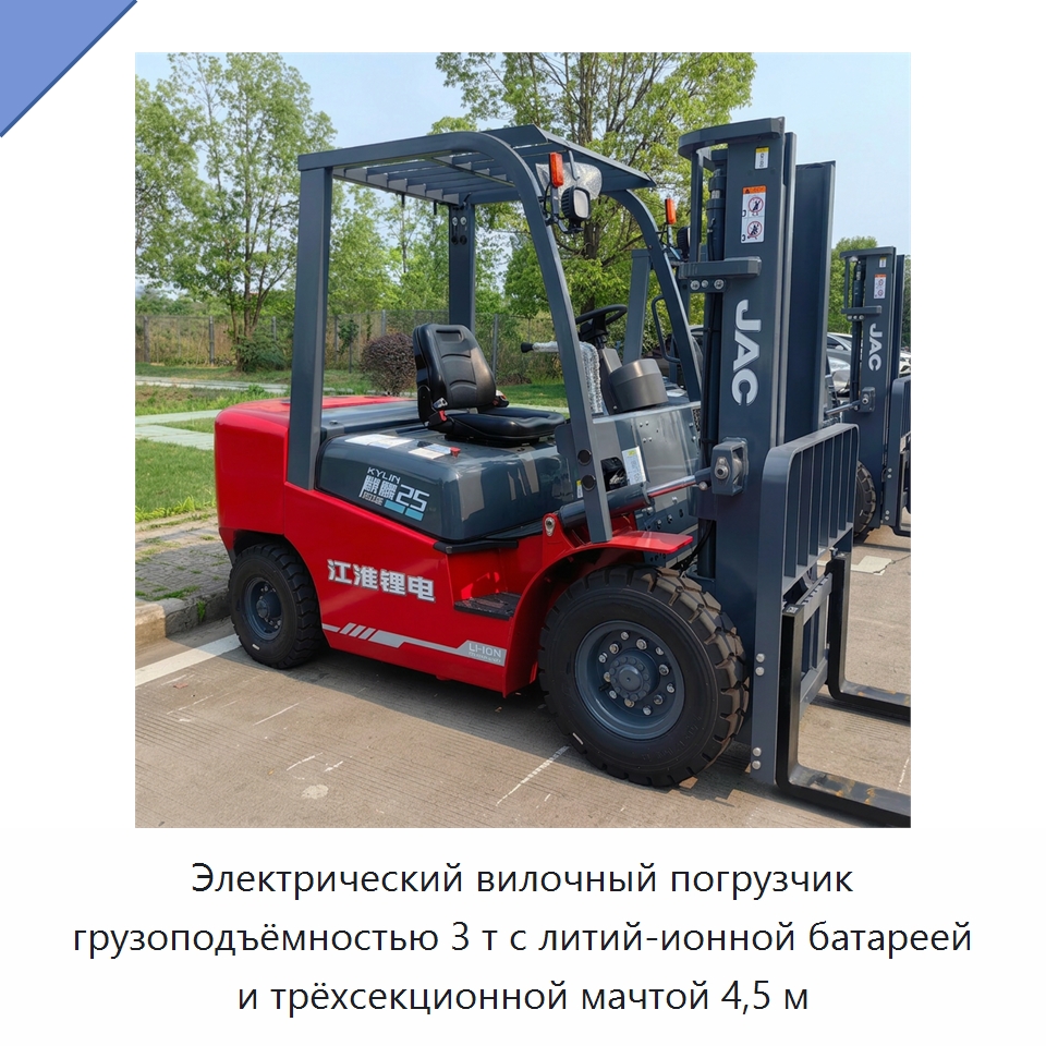 Электрический вилочный погрузчик грузоподъёмностью 3 т с литий-ионной батареей и трёхсекционной мачтой 4,5 м — Вилочные погрузчики