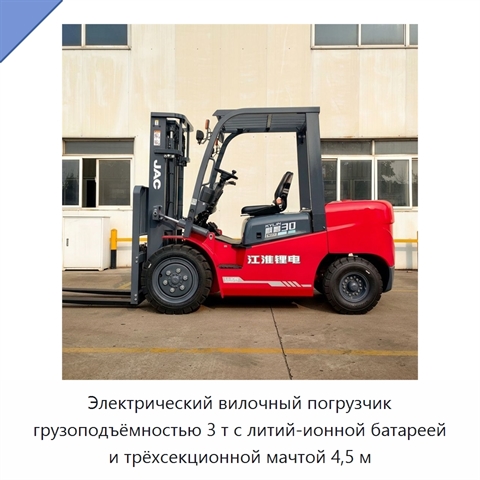 Электрический вилочный погрузчик грузоподъёмностью 3 т с литий-ионной батареей и трёхсекционной мачтой 4,5 м
