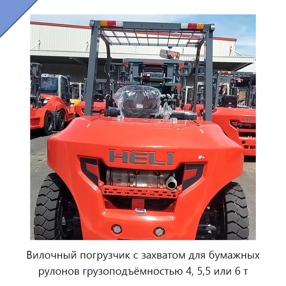 Вилочный погрузчик с захватом для бумажных рулонов грузоподъёмностью 4, 5,5 или 6 т — Вилочные погрузчики