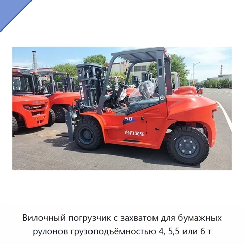 Вилочный погрузчик с захватом для бумажных рулонов грузоподъёмностью 4, 5,5 или 6 т