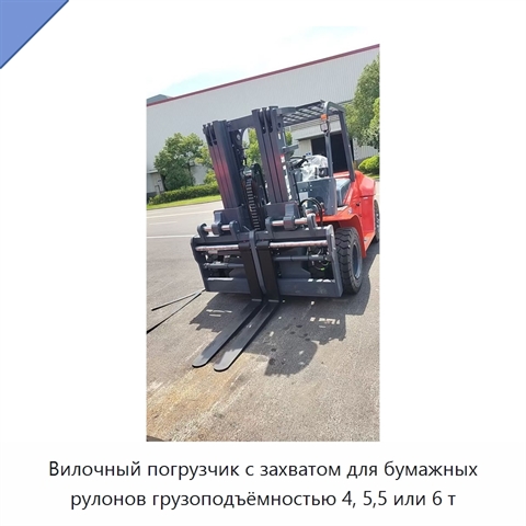 Вилочный погрузчик с захватом для бумажных рулонов грузоподъёмностью 4, 5,5 или 6 т
