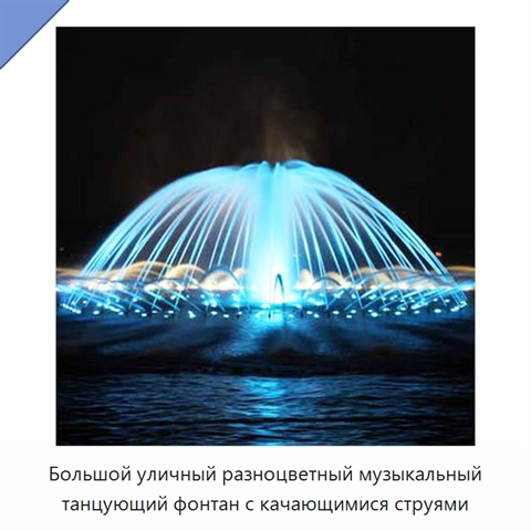 Большой уличный разноцветный музыкальный танцующий фонтан с качающимися струями