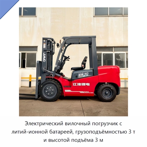 Электрический вилочный погрузчик с литий-ионной батареей, грузоподъёмностью 3 т и высотой подъёма 3 м