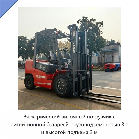 Электрический вилочный погрузчик с литий-ионной батареей, грузоподъёмностью 3 т и высотой подъёма 3 м