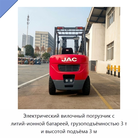 Электрический вилочный погрузчик с литий-ионной батареей, грузоподъёмностью 3 т и высотой подъёма 3 м