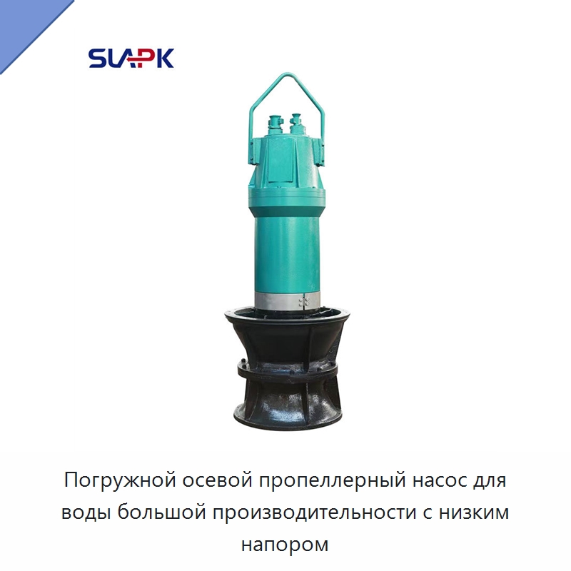 Погружной осевой пропеллерный насос для воды большой производительности с низким напором — Насосы