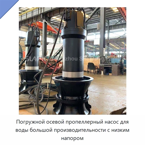 Погружной осевой пропеллерный насос для воды большой производительности с низким напором