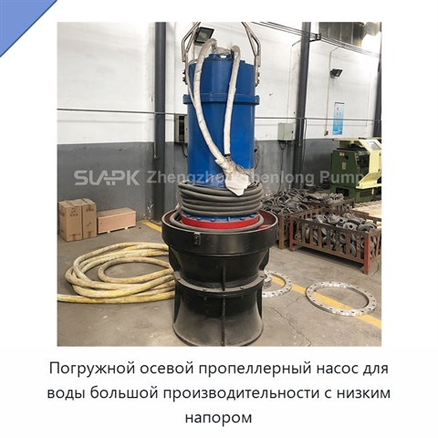 Погружной осевой пропеллерный насос для воды большой производительности с низким напором