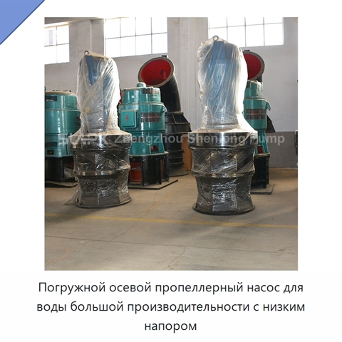 Погружной осевой пропеллерный насос для воды большой производительности с низким напором