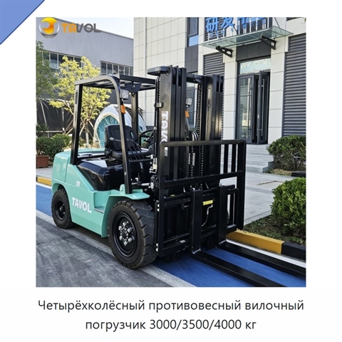 Четырёхколёсный противовесный вилочный погрузчик 3000/3500/4000 кг