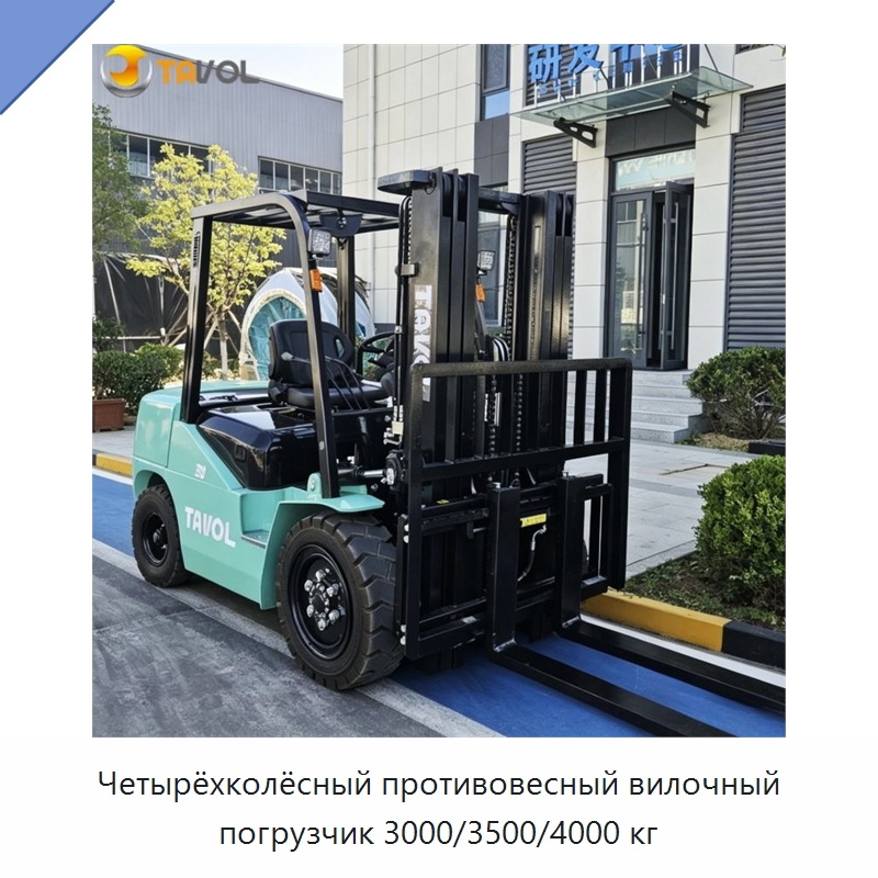 Четырёхколёсный противовесный вилочный погрузчик 3000/3500/4000 кг — Вилочные погрузчики