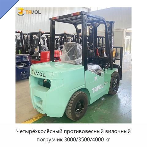 Четырёхколёсный противовесный вилочный погрузчик 3000/3500/4000 кг