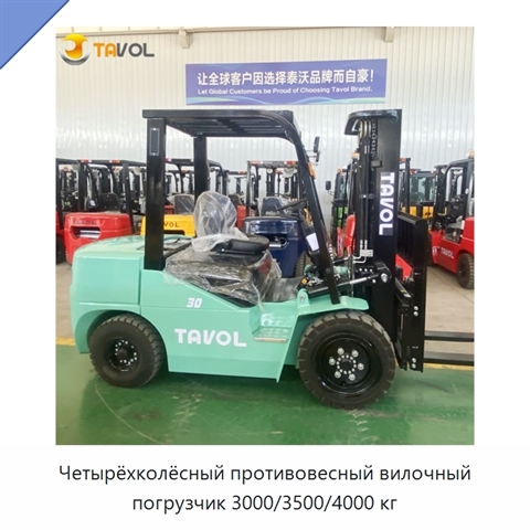 Четырёхколёсный противовесный вилочный погрузчик 3000/3500/4000 кг