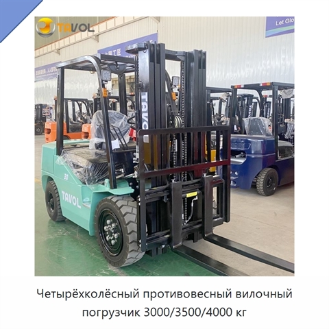 Четырёхколёсный противовесный вилочный погрузчик 3000/3500/4000 кг