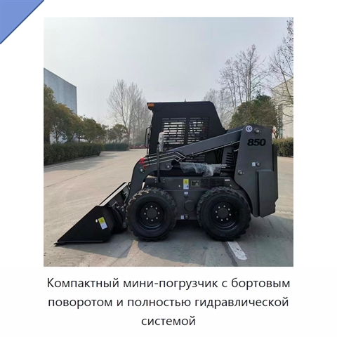 Компактный мини-погрузчик с бортовым поворотом и полностью гидравлической системой