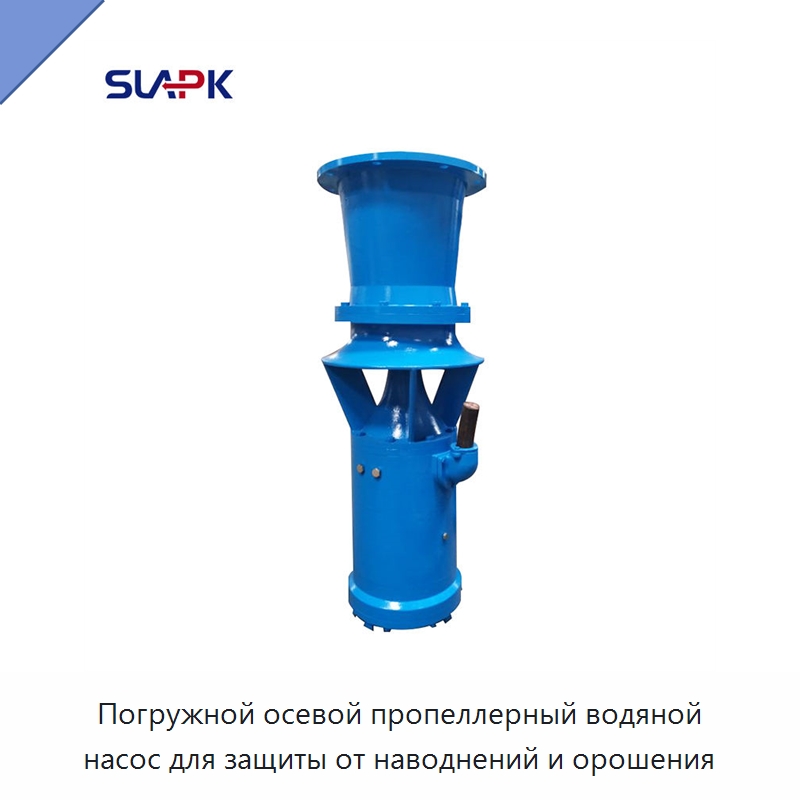 Погружной осевой пропеллерный водяной насос для защиты от наводнений и орошения — Насосы