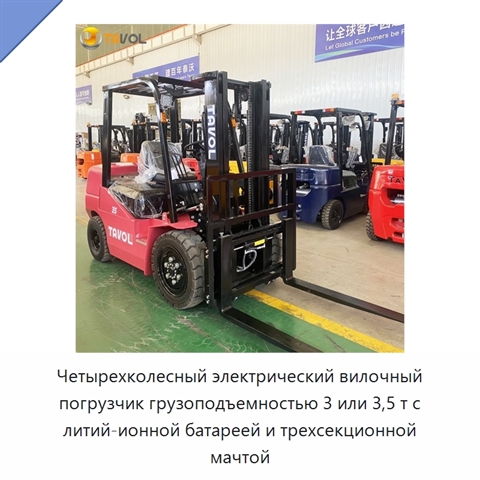Четырехколесный электрический вилочный погрузчик грузоподъемностью 3 или 3,5 т с литий-ионной батареей и трехсекционной мачтой