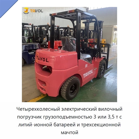 Четырехколесный электрический вилочный погрузчик грузоподъемностью 3 или 3,5 т с литий-ионной батареей и трехсекционной мачтой