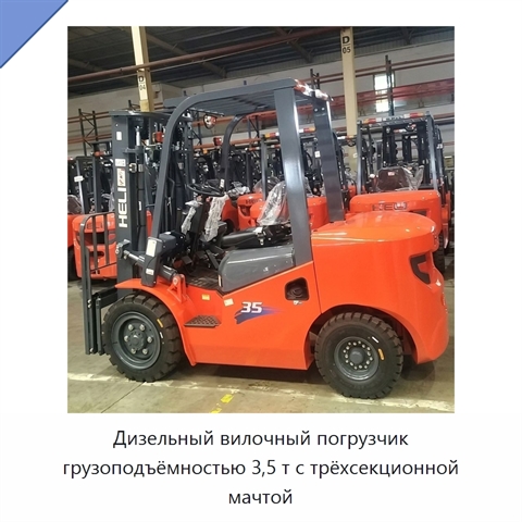 Дизельный вилочный погрузчик грузоподъёмностью 3,5 т с трёхсекционной мачтой