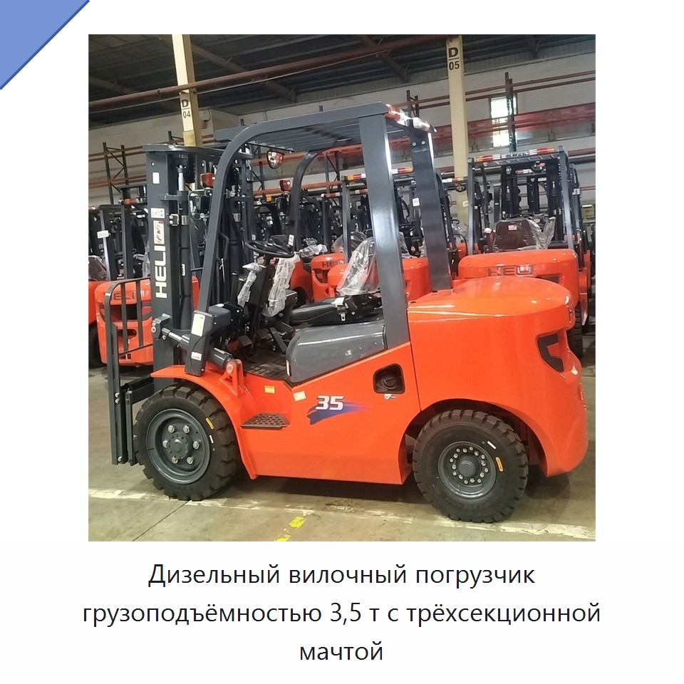 Дизельный вилочный погрузчик грузоподъёмностью 3,5 т с трёхсекционной мачтой — Вилочные погрузчики