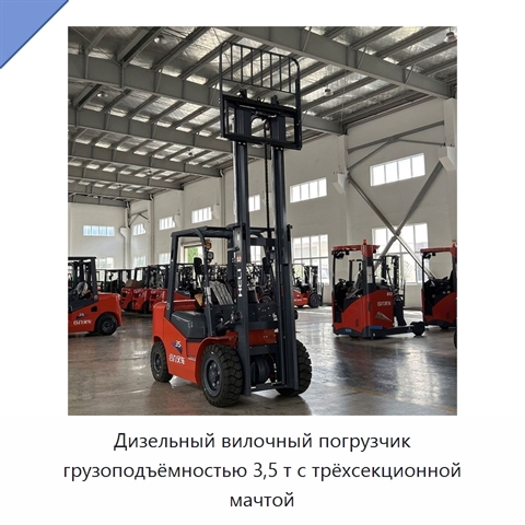Дизельный вилочный погрузчик грузоподъёмностью 3,5 т с трёхсекционной мачтой