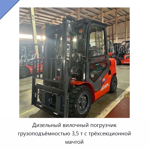 Дизельный вилочный погрузчик грузоподъёмностью 3,5 т с трёхсекционной мачтой