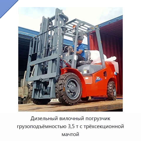Дизельный вилочный погрузчик грузоподъёмностью 3,5 т с трёхсекционной мачтой