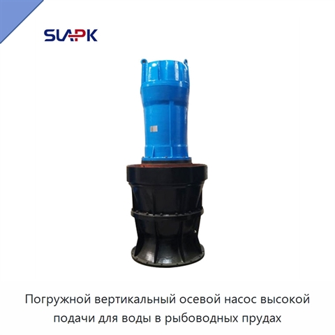 Погружной вертикальный осевой насос высокой подачи для воды в рыбоводных прудах