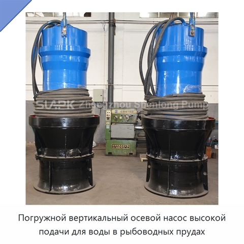 Погружной вертикальный осевой насос высокой подачи для воды в рыбоводных прудах