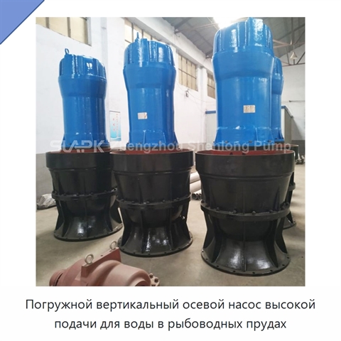 Погружной вертикальный осевой насос высокой подачи для воды в рыбоводных прудах