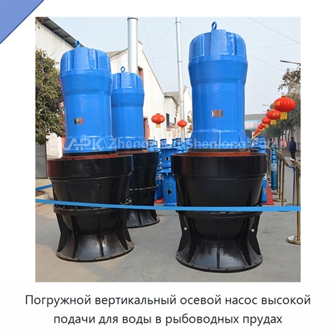 Погружной вертикальный осевой насос высокой подачи для воды в рыбоводных прудах