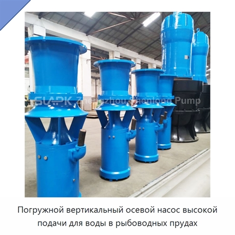 Погружной вертикальный осевой насос высокой подачи для воды в рыбоводных прудах