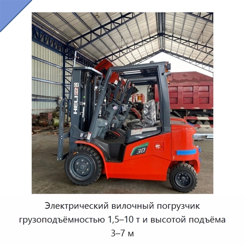 Электрический вилочный погрузчик грузоподъёмностью 1,5–10 т и высотой подъёма 3–7 м