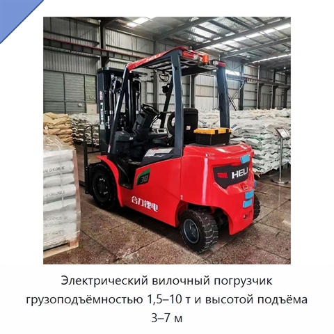 Электрический вилочный погрузчик грузоподъёмностью 1,5–10 т и высотой подъёма 3–7 м
