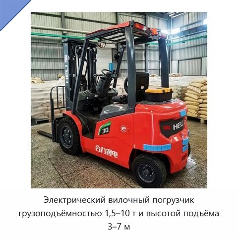 Электрический вилочный погрузчик грузоподъёмностью 1,5–10 т и высотой подъёма 3–7 м
