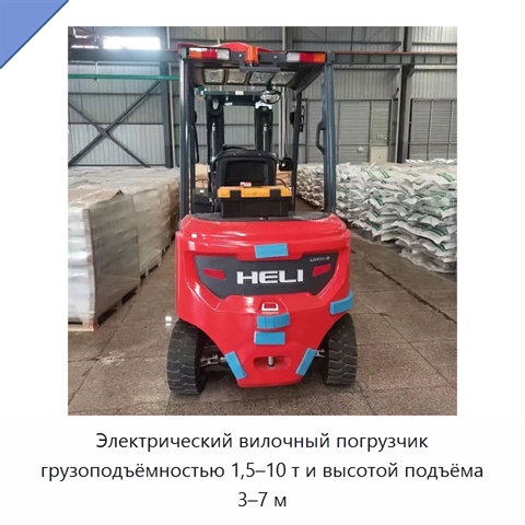 Электрический вилочный погрузчик грузоподъёмностью 1,5–10 т и высотой подъёма 3–7 м
